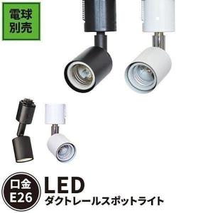 配線ダクトレール用 スポットライト ダクトレール スポットライト LED 電球 e26 ライティングレール用 おしゃれ 照明器具 E26RAIL-K 黒 E26RAIL 白 電球別売｜beamtec