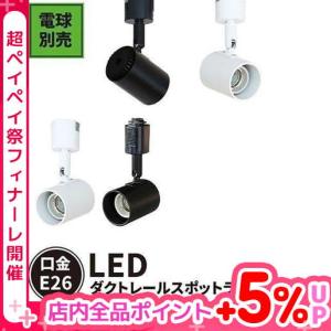 【BONUS+5％】配線ダクトレール用 スポットライト ダクトレール スポットライト LED専用 LEDビーム球 E26 E26RAIL-AK 黒 E26RAIL-AW 白｜beamtec