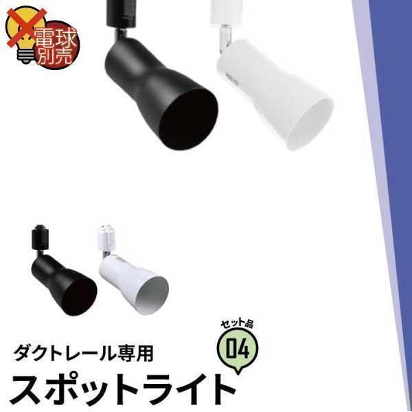 4個セット ダクトレール スポットライト 照明 ライト レールライト E26 黒 白 E26RAIL...
