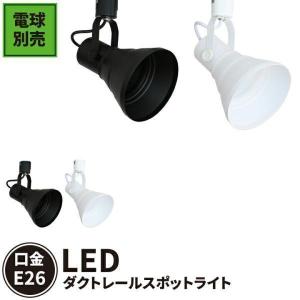 【BONUS+5％】配線ダクトレール用 スポットライト ダクトレール スポット照明器具 LED専用 LED ビーム球 E26 E26RAILPAR38K 黒 E26RAILPAR38W 白 スポットライト、LEDスポットライトの商品画像