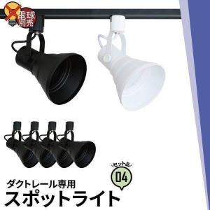 4個セット 配線ダクトレール用 スポットライト ダクトレール スポット照明器具 LED専用 LED ビーム球 E26 E26RAILPAR38K 黒 E26RAILPAR38W 白
