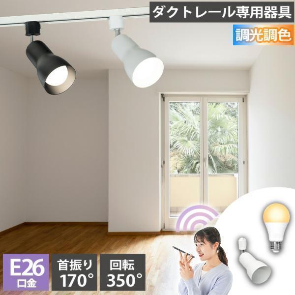 ダクトレール スポットライト 照明 ライト レールライト E26 LED電球付き 80W 相当 21...