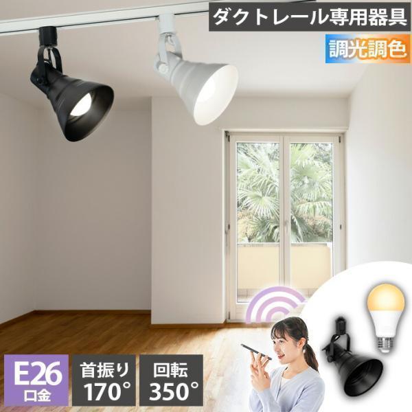 ダクトレール スポットライト 照明 ライト レールライト E26 LED電球付き 80W 相当 21...