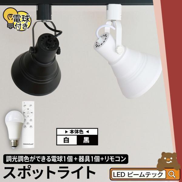 【BONUS+5％】ダクトレール スポットライト 照明 ライト レールライト E26 LED電球付き...
