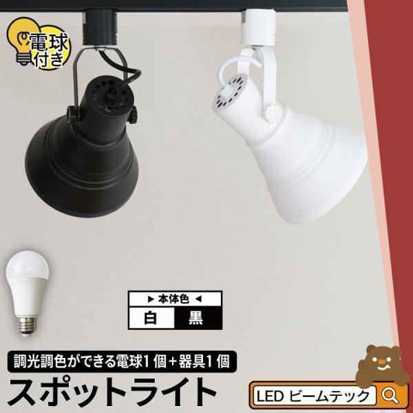リモコン別売り ダクトレール スポットライト 照明 ライト レールライト E26 LED電球付き 6...