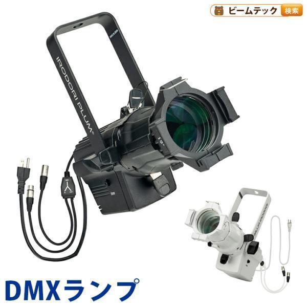 DMXライト 300W相当 DMX調光 3000K/6000K スポットライト 舞台照明 ゴボホルダ...