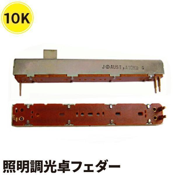 JANDS 照明調光卓のフェーダー EVENT ESP 調光卓フェーダー 10K ALPHA フェー...
