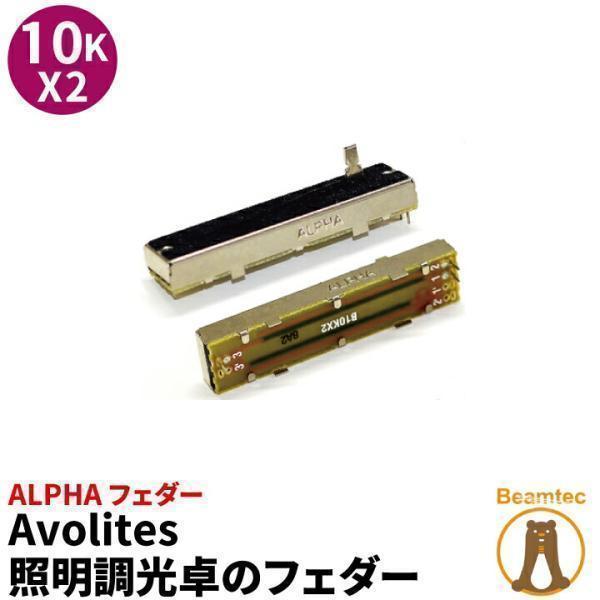 Avolites 照明調光卓のフェーダー 08-01-0510 10KX2 ALPHA フェーダー