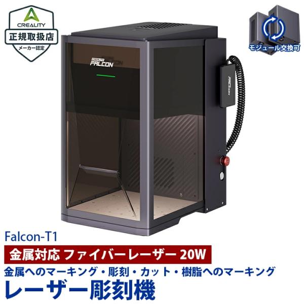 Creality Falcon T1 ファイバー 20W レーザー彫刻機 カッター 刻印機 金属加工...