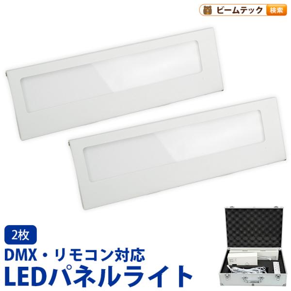 LED パネルライト 2枚セット DMX対応 色温度可変 3000K-6500K 調光 調色 舞台照...
