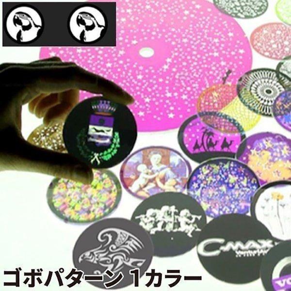 ゴボ 1カラー オリジナル作成 ゴボパターン モノクロ 白黒 ロゴ投影用 カスタムGOBO プロジェ...