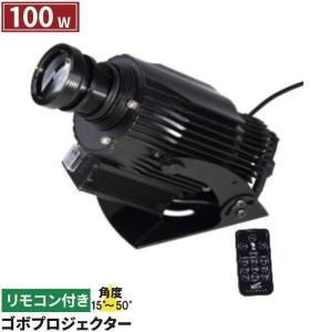 【BONUS+5％】ゴボプロジェクター 100W リモコン付き GoboCg100W ビームテック｜beamtec