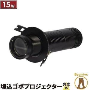 【BONUS+5％】埋込ゴボプロジェクター 15W GoboCm15W15 ビームテック｜beamtec