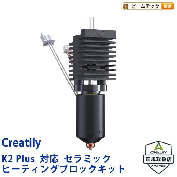 Creality K2 Plus 対応 セラミック Ceramic ヒーティングブロックキット He...