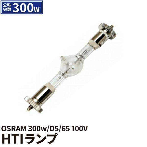 Osram 電球 HTI300W-D5-65 ビームテック