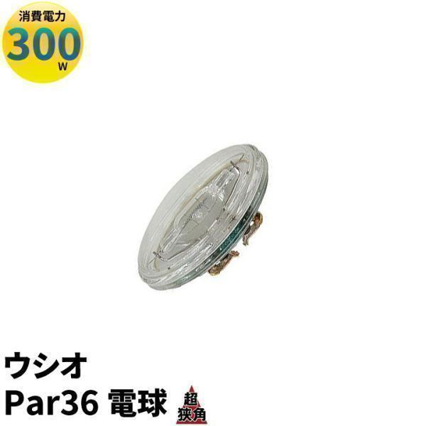 ウシオ電球 USHIO Par36 JP100V300WC/VN/S3/S ビームテック