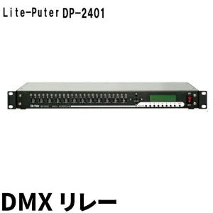 ライトピューター Liteputer DMX スイッチパック 24ch リレー 8シーン  舞台照明 ステージ照明｜beamtec