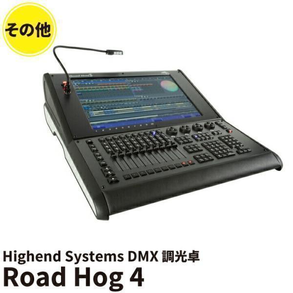 Road Hog 4 Highend Systems DMX 調光卓 K0158