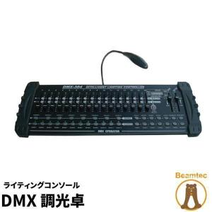 DMX調光卓 ライティングコンソール DMX 384 k0201｜beamtec