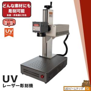 【BONUS+5％】UV レーザー彫刻機 金属 木材 ガラス アクリル プラスチック 合成樹脂 ほとんどの素材に対応 レーザーマーカー マーキング レーザー刻印機｜beamtec