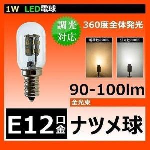 【廃番】LED 電球 1Wナツメ球 E12 小型 電球 360度全体発光 調光対応 LB1012WD LED 電球色 3000K LB1012CD 昼光色 6000K