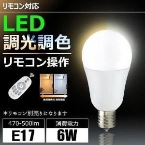 【BONUS+5％】廃番 リモコン操作調光 調色 LED 電球 E17 40w相当 LED 電球 調光 調色 6W 一般電球タイプ LEDライト