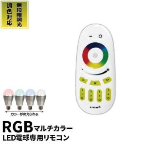 LED電球専用 リモコン 相当 調光 調色 LB18269RGBW-R ビームテック｜beamtec