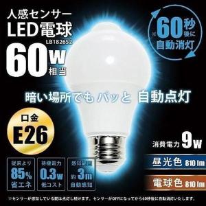【BONUS+5％】【廃番】LED電球 E26 人感センサー 9W 60W 相当 LB1826S2 ビームテック