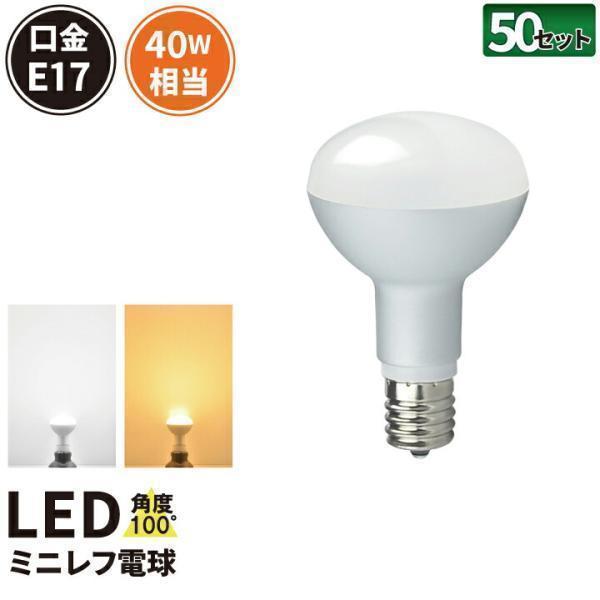 50個セット LED 電球 e17 ミニレフ形 E17 4.5W ハロゲン40W相当 角度100度 ...