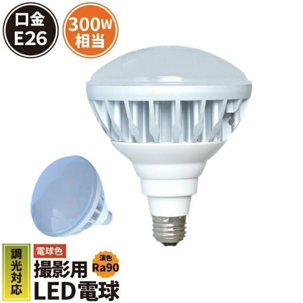 撮影照明用LED 電球 E26 写真照明用ランプ 超散光形 30W 電球 撮影照明用 演色性 Ra9...