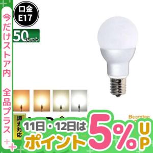【BONUS+5％】LED電球 E17 55W相当 電球色 濃い電球色 昼光色 白色 調光器対応 50個 LB9717D--50 ビームテック｜beamtec
