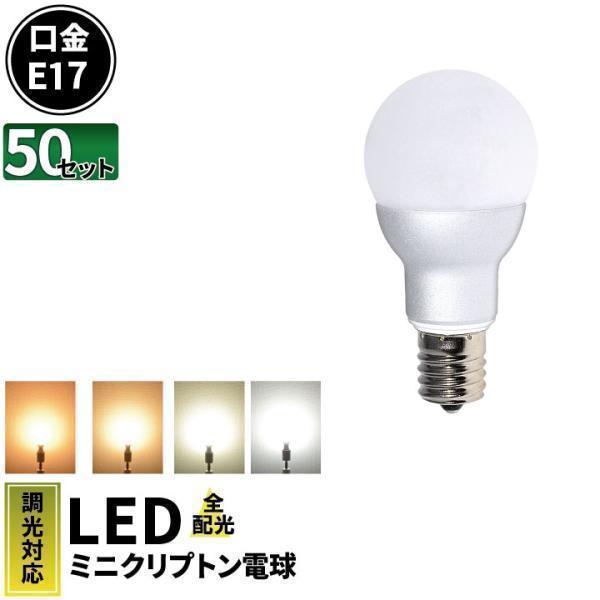 50個セット LED電球 E17 ミニクリプトン ボール球 55W 相当 濃い電球色 電球色 白色 ...