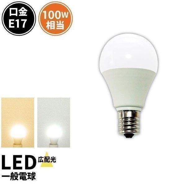 LED電球 E17 100W相当 電球色 昼白色 LB9917-S ビームテック