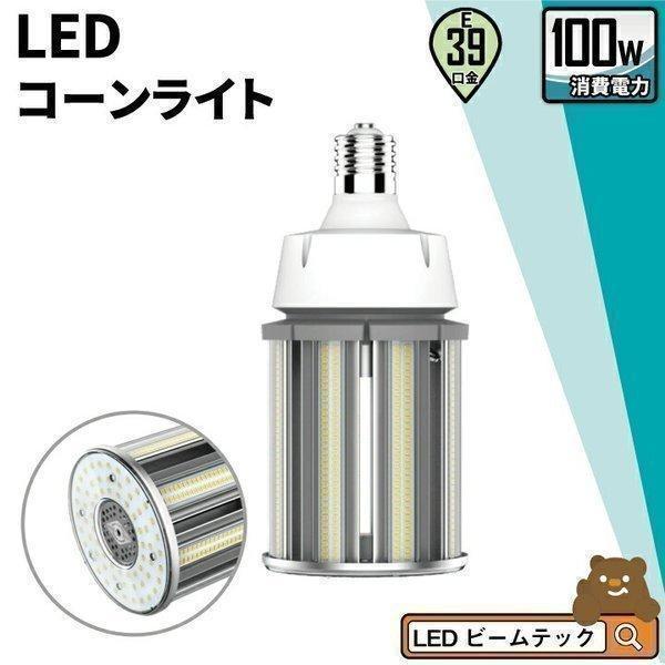 【BONUS+5％】LED電球 コーンライト 水銀灯 E39 100W 相当 電球色 昼白色 LBG...