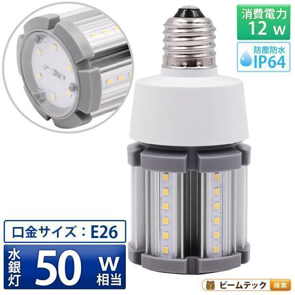 LED電球 コーンライト 水銀灯 E26 50W 相当 電球色 昼白色 電源内蔵 全配光 街路灯 防...