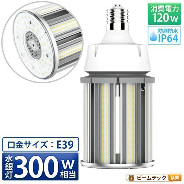 LED電球 コーンライト 水銀灯 E39 300W 相当 電球色 昼白色 電源内蔵 全配光 街路灯 ...