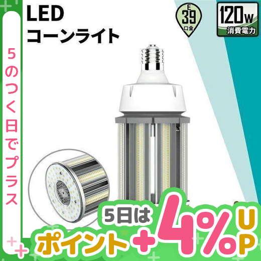 【BONUS+5％】LED電球 回転 コーンライト E39 120w 電球色 昼白色 18000lm...