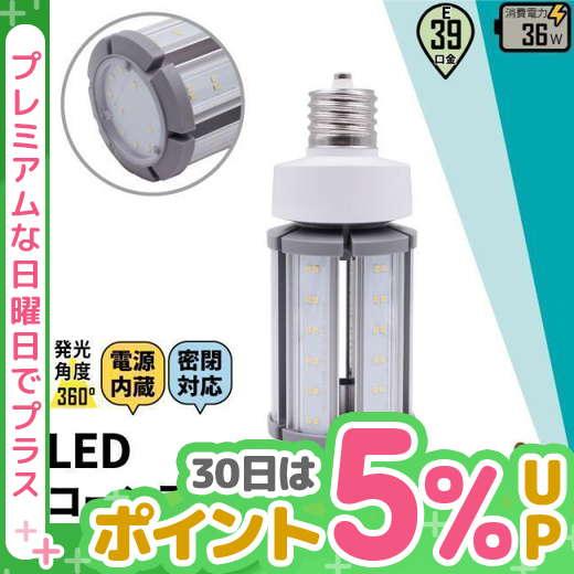 【BONUS+5％】LED電球 コーンライト 水銀灯 E39 36W 相当 電球色 昼白色 電源内蔵...