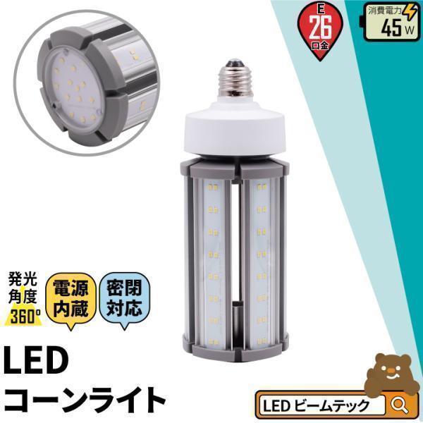 LED電球 コーンライト 水銀灯 E26 45W 相当 電球色 昼白色 電源内蔵 密閉型器具対応 全...