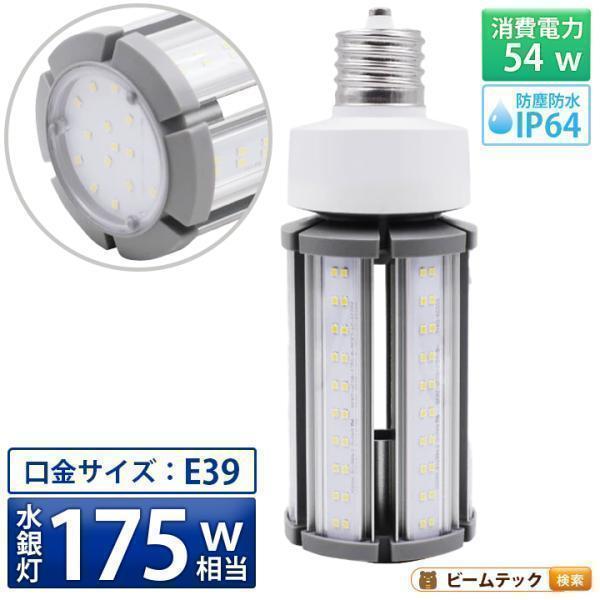 LED電球 コーンライト 水銀灯 E39 175W 相当 電球色 昼白色 電源内蔵 全配光 街路灯 ...