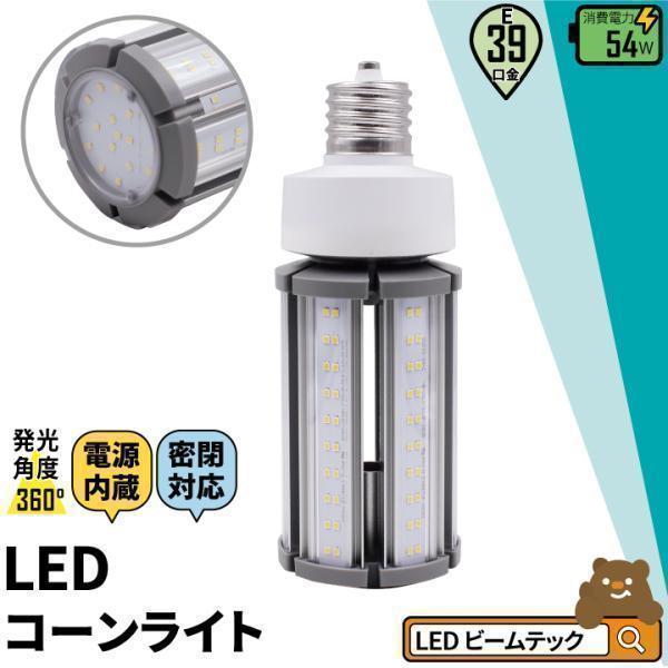 LED電球 コーンライト 水銀灯 E39 54W 相当 電球色 昼白色 電源内蔵 密閉型器具対応 全...