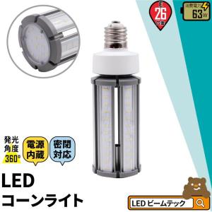 LED電球 コーンライト 水銀灯 E26 63W 相当 電球色 昼白色 電源内蔵 密閉型器具対応 全配光 街路灯 防犯灯 交換用 照明 LBGS39-63-26 ビームテック｜beamtec