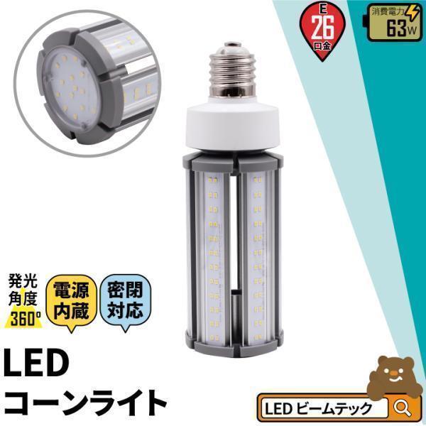 LED電球 コーンライト 水銀灯 E26 63W 相当 電球色 昼白色 電源内蔵 密閉型器具対応 全...