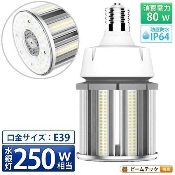 LED電球 コーンライト 水銀灯 E39 250W 相当 電球色 昼白色 電源内蔵 全配光 街路灯 ...
