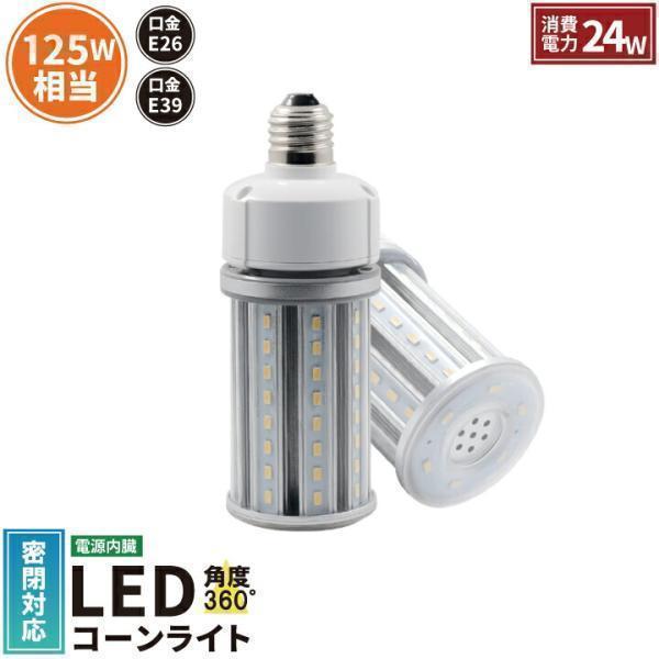 LED 水銀ランプ 125W 相当 E26 E39 防水 密閉型器具対応 LED コーンライト 照射...