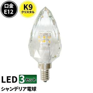 3個セット LED シャンデリア 電球 クリスタル E12 クリア 40W シャンデリア球 K9 おしゃれ インテリア 口金｜ビームテックYahoo!ショッピング店