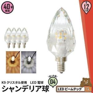 4個セット LED シャンデリア 電球 クリスタル E12 クリア 40W シャンデリア球 K9 おしゃれ インテリア 口金 リビング 寝室 ダイニング LCK9012A LCK9012C｜beamtec