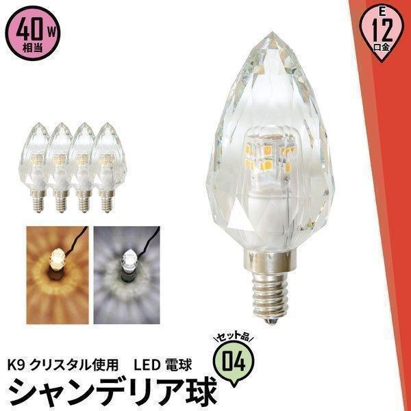 4個セット LED シャンデリア 電球 クリスタル E12 クリア 40W シャンデリア球 K9 お...