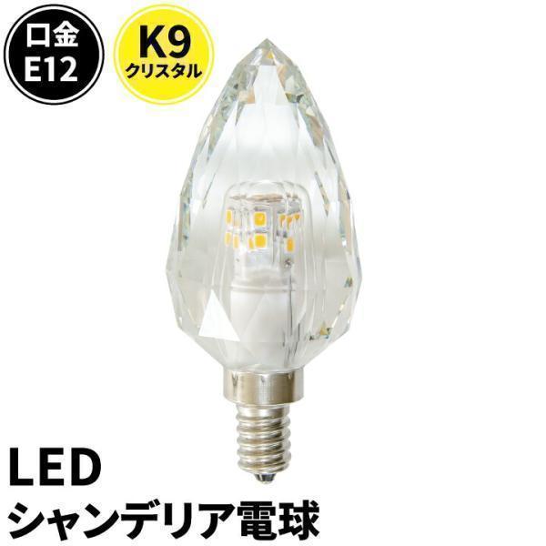 LED シャンデリア 電球 クリスタル E12 クリア 40W シャンデリア球 K9 おしゃれ イン...