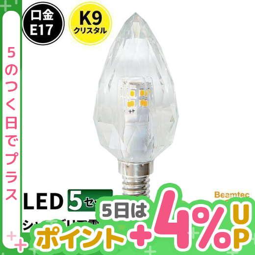 5個セット LEDシャンデリア電球 E17 シャンデリア クリスタル LED クリア LCK9017...
